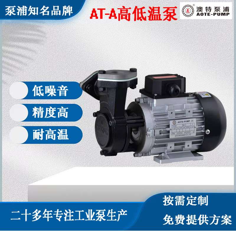 AOTE-PUMP高低温泵模具恒温控温机用油泵铸铁AT-A齿轮泵旋涡泵