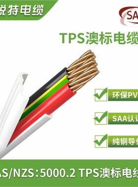 as/nzs:5000.2澳洲澳标电线3芯2.5 1.5 4平方tps扁平线澳标护套线