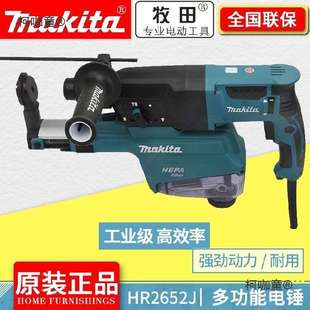 牧田电锤HR2653J三功能电钻HR2652J冲击钻电镐带集尘器减震麦太保