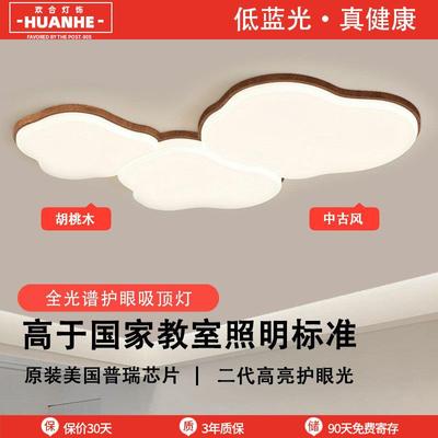 客厅吸顶灯胡桃木大厅主灯护眼云朵中古风卧室灯全屋中山家装灯具