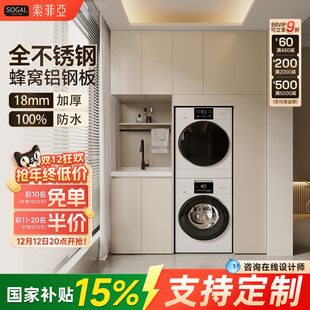索菲亚双洗衣机柜阳台柜组合定制滚筒洗烘套装 一体柜洗手台盆伴侣