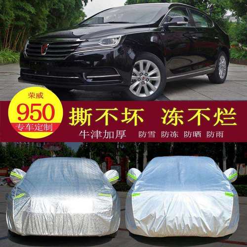 荣威950汽车衣车罩防晒防雨隔热通用车套遮阳罩衣外套加厚防尘罩