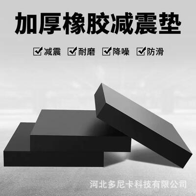 桥梁用黑色缓冲橡胶垫高弹性加厚橡胶板耐油减震机械设备缓冲胶垫