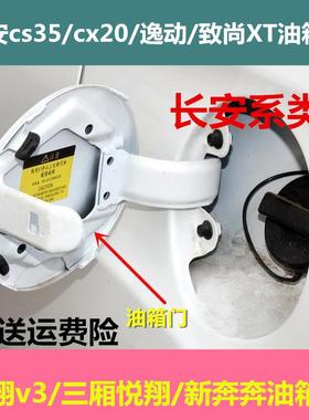 长安CS35油箱门逸动致尚XT油箱外盖悦翔V3CS15CX70CX20油箱门盖