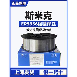 上海斯米克5356铝镁焊丝铝焊丝5356铝合金焊丝二保焊铝焊丝