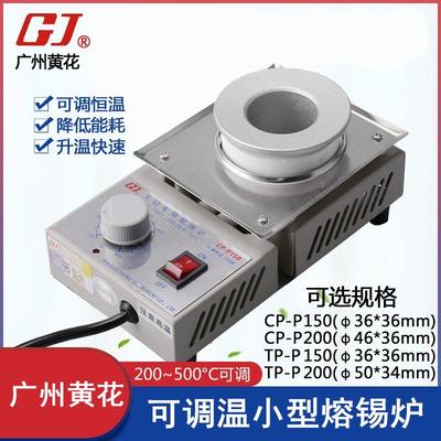 广州黄花CP-P150合金锅锡炉 TP-P200可调温熔锡炉 小型浸锡锡炉