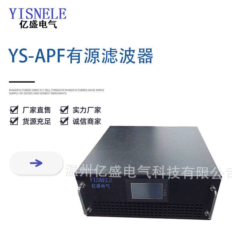 YS-APF有源滤波器 电力滤波器滤波装置无功补偿器并联滤波装置