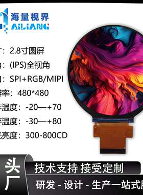 2.8寸液晶显示屏480X480IPS圆形屏LCD圆屏电脑智能家居扫地机智能