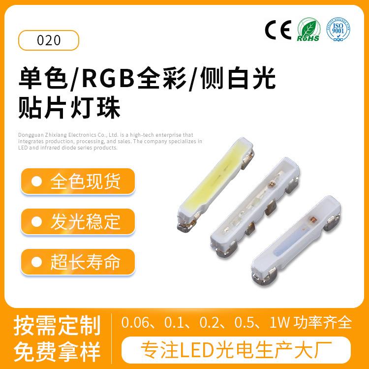 志祥020灯珠led贴片灯珠侧发光大功率正白冷白RGB全彩发光二极管