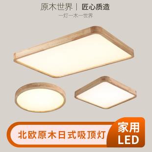 客厅灯主灯家用led北欧原木日式 新款 吸顶灯超薄简约现代卧室灯具