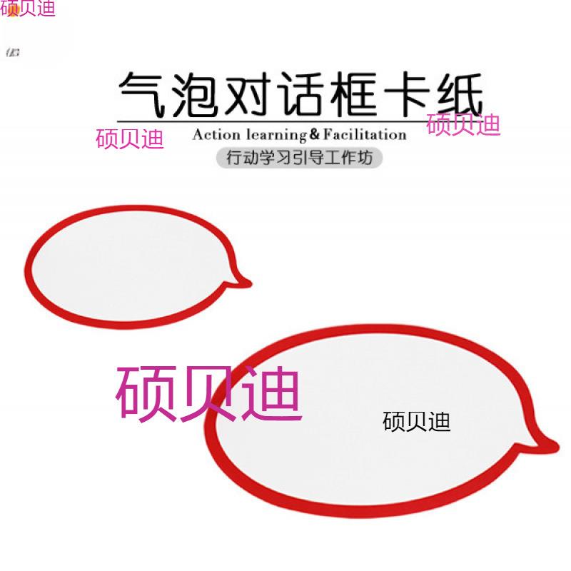 异形 会话 气泡对话框卡纸 对话框红边卡纸行动学习引导催化工具