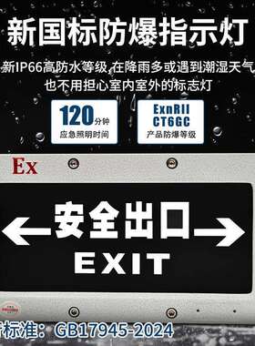 新国标防爆标志灯GB17945-2024新标准厂房车间防爆安全出口指示灯