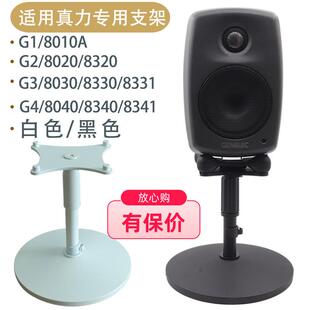 真力音箱桌面支架8010 8020 8030 G1G2G3 可升降金属脚架底座避震