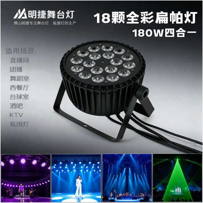 亚马逊爆款18颗180W全彩帕灯四合一柒色舞台氛围灯KTV酒吧婚庆灯
