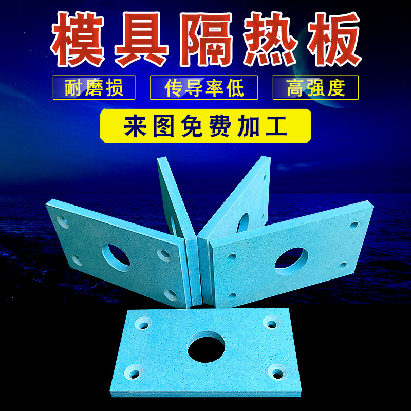 高强度机器隔热板模具隔热板