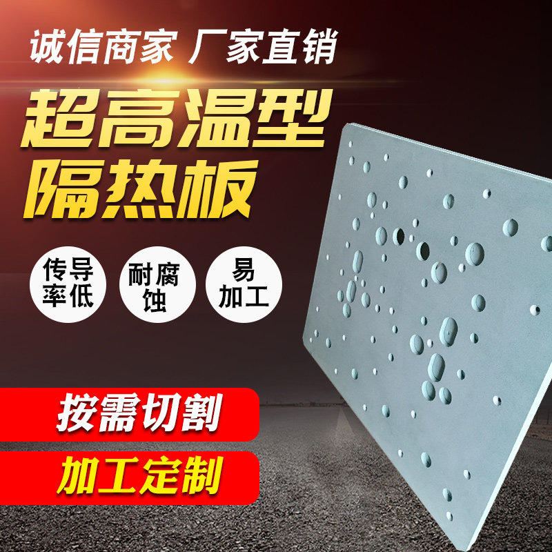 耐高温隔热板隔热材料