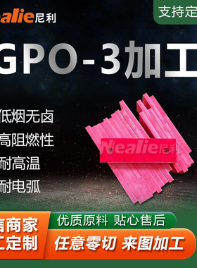 白色红色SMC绝缘板 阻燃抗高温耐高压复合GPO-3环氧板 配电箱隔板