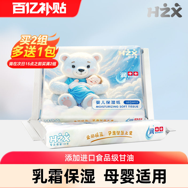 【百亿】慧之星婴儿保湿乳霜纸30抽2包益初宝宝云柔纸巾母婴抽纸