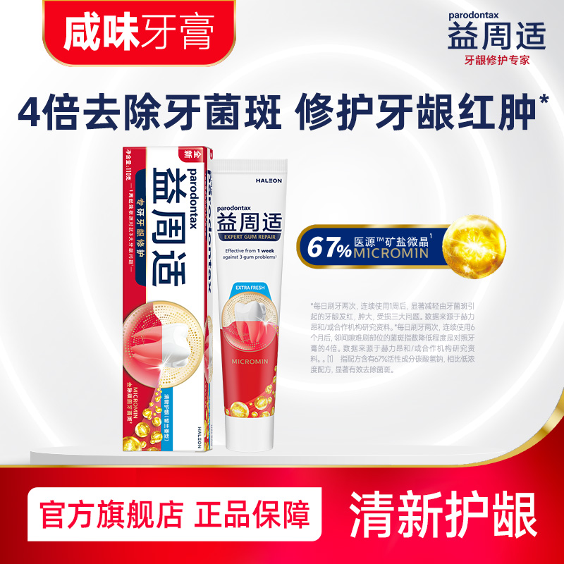 益周适清新护龈咸味牙膏