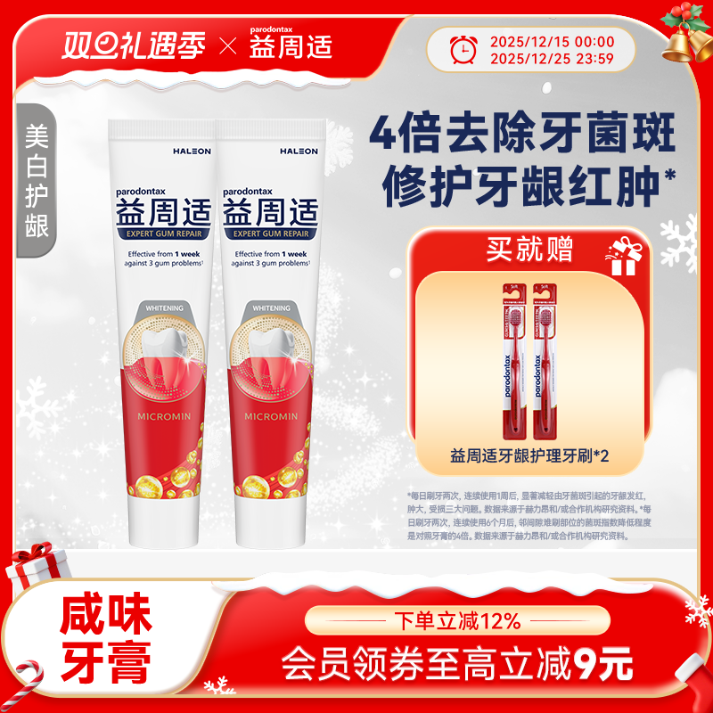 益周适parodontax强韧护龈修护缓解牙龈出血红肿咸味美白牙膏110g