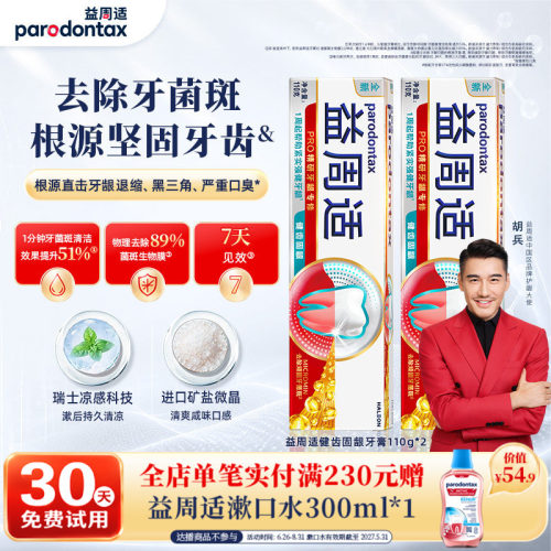 益周适健齿护龈咸味牙膏