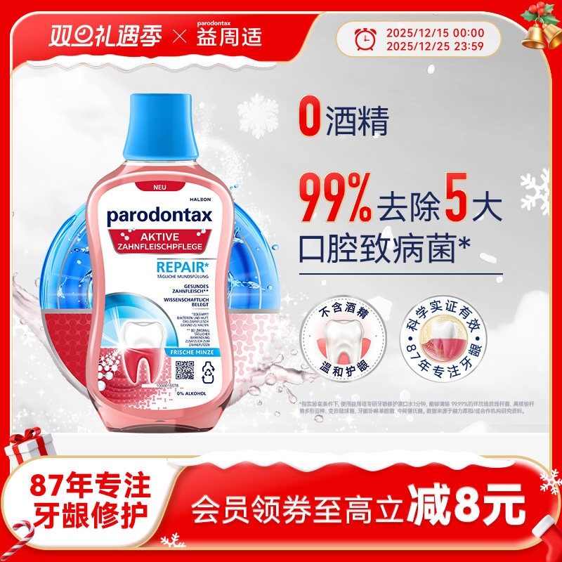 益周适漱口水专研牙龈修护漱口水去除牙菌斑不含酒精温和护龈