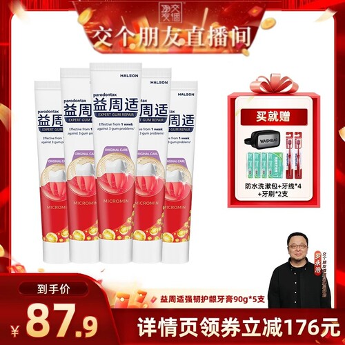 【交个朋友】益周适护龈牙膏强韧90g*5缓解牙龈出血红肿