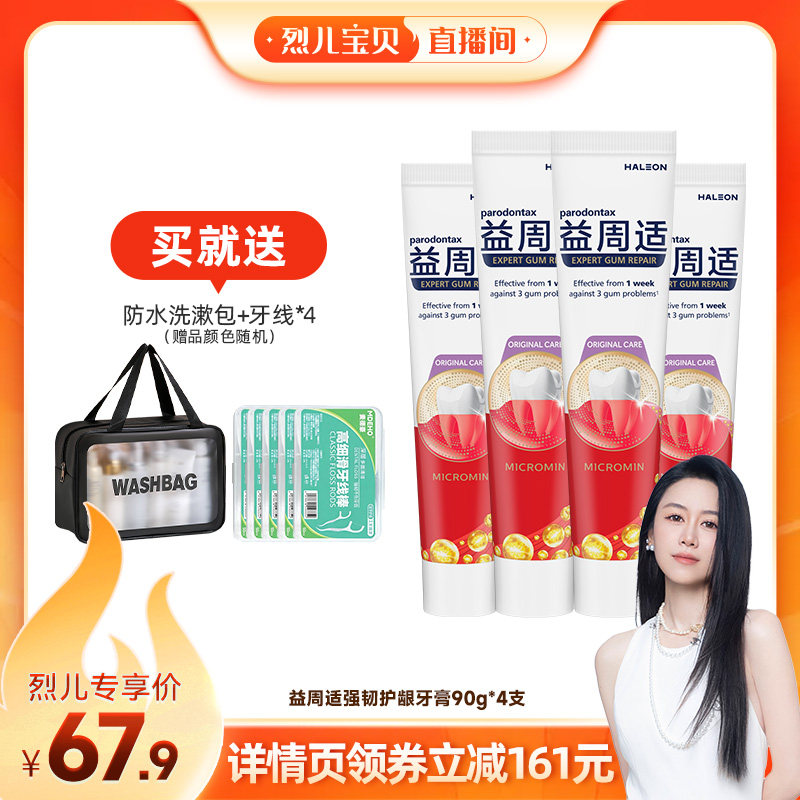 【烈儿宝贝直播间】益周适帮助对抗牙龈红肿出血牙膏强韧护龈