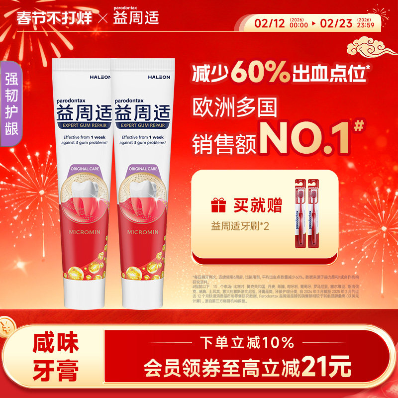 益周适parodontax强韧护龈修护牙龈出血红肿咸味牙膏去除牙菌斑