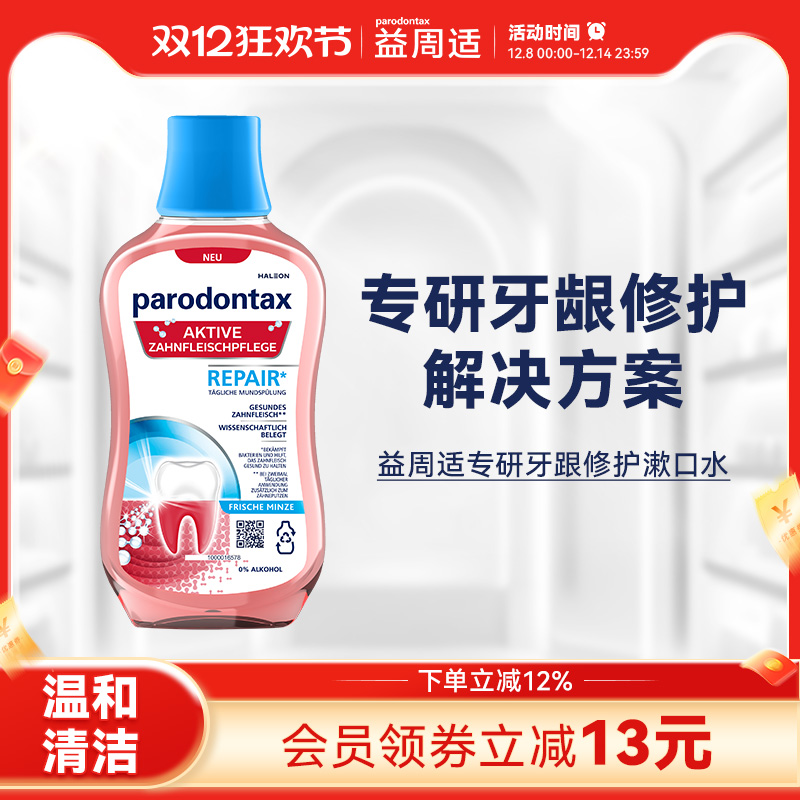 益周适漱口水专研牙龈修护漱口水去除牙菌斑不含酒精温和护龈