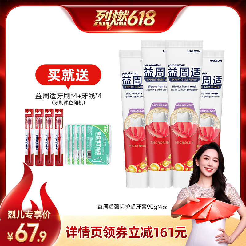 【烈燃618！】益周适帮助对抗牙龈红肿出血牙膏强韧护龈