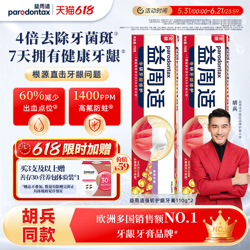 【618狂欢】益周适牙膏成人帮助牙龈修护缓解出血红肿清新美白
