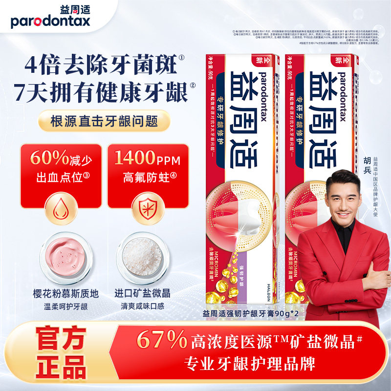益周适帮助缓解牙龈红肿出血牙膏含氟正畸正品家用防蛀牙90g