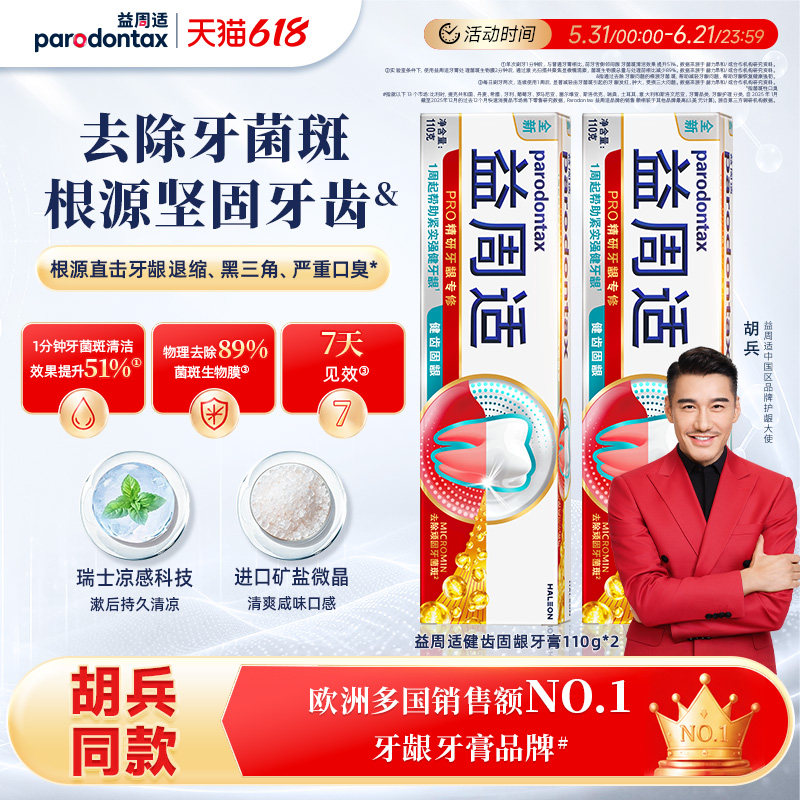 【618狂欢】益周适健齿护龈牙膏缓解出血海盐咸味含氟强健牙龈