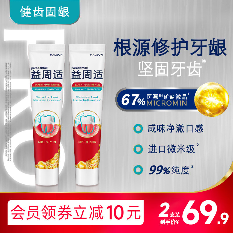 益周适parodontax坚固牙齿修护牙龈专用咸味牙膏去除牙菌斑110g