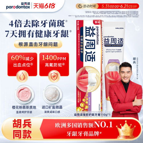 益周适强韧护龈缓解出血成人牙膏