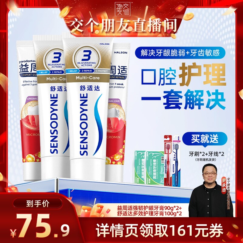 【交个朋友】益周适强韧牙龈咸味牙膏舒适达多效舒缓敏感牙膏组合