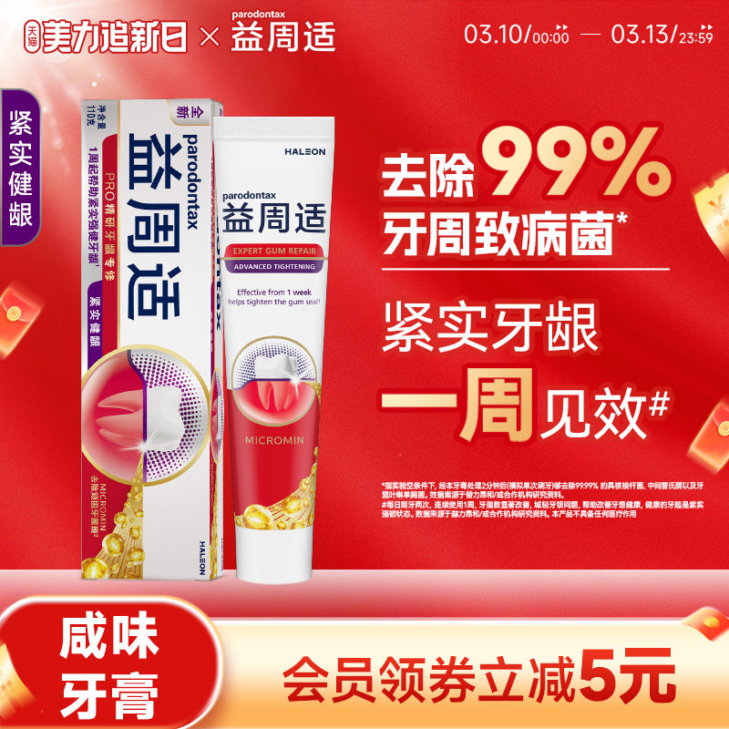 益周适parodontax紧实牙龈强健牙龈专用咸味牙膏去除牙菌斑110g