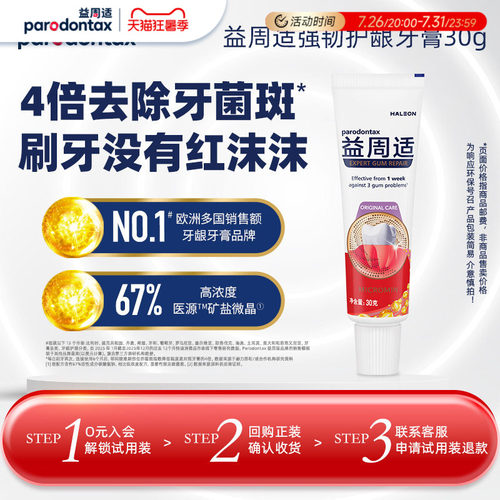 【U先试用】益周适parodontax强韧护龈牙膏30g旅行装帮助牙龈修护