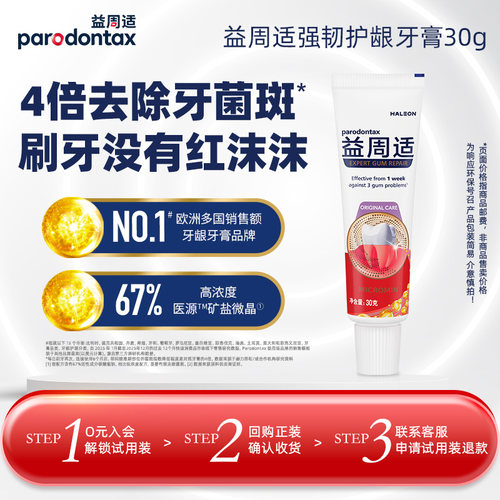 【U先试用】益周适parodontax强韧护龈牙膏30g旅行装帮助牙龈修护