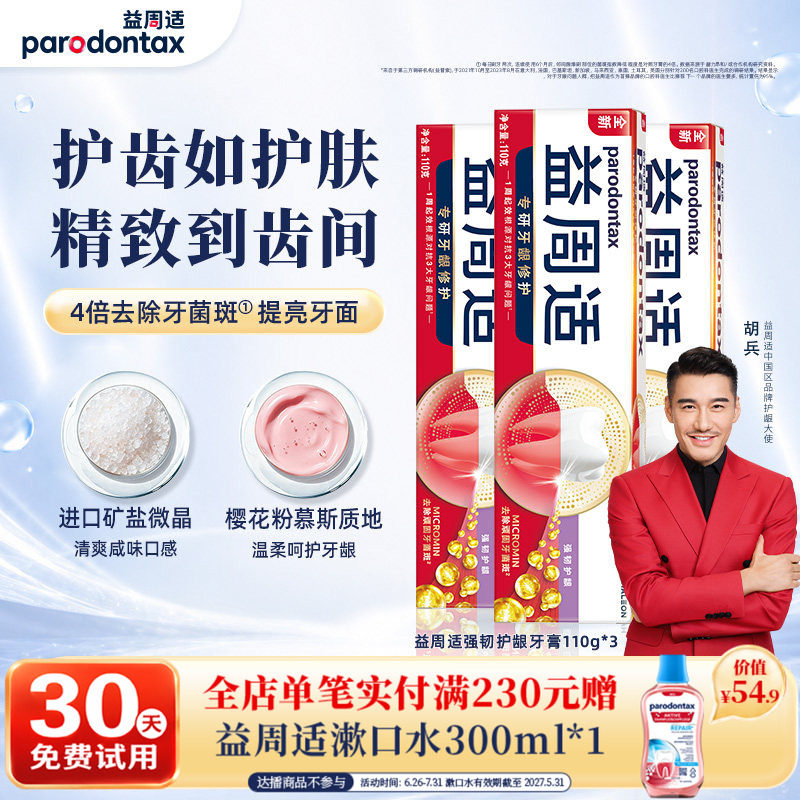 益周适护龈含氟牙膏缓解牙龈出血
