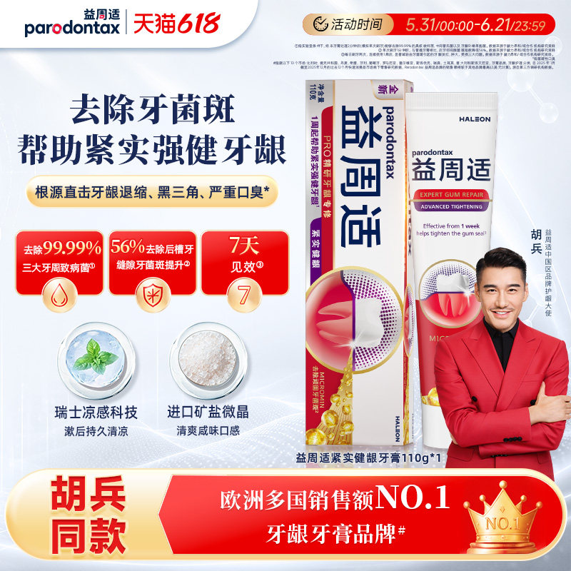 益周适紧实护龈牙膏缓解出血海盐咸味含氟强健牙龈抑制牙菌斑正品