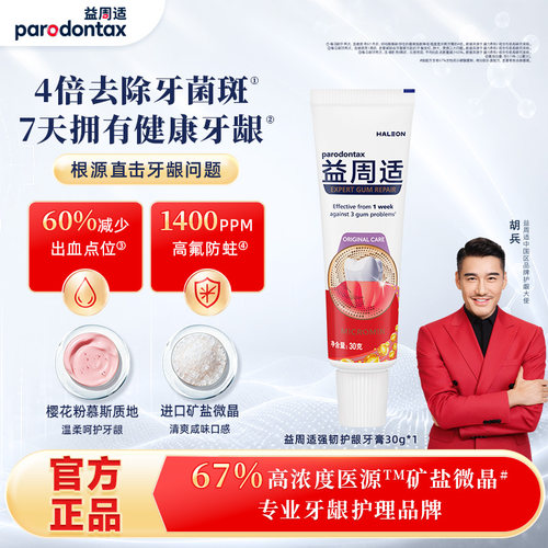 【秒杀试用】益周适parodontax强韧护龈牙膏30g旅行装抑制牙菌斑