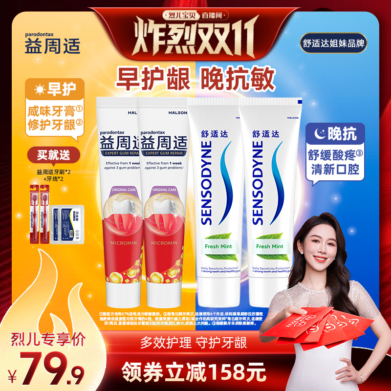 【烈儿炸烈双11】益周适对抗牙龈红肿牙膏抗敏感清新薄荷4支装