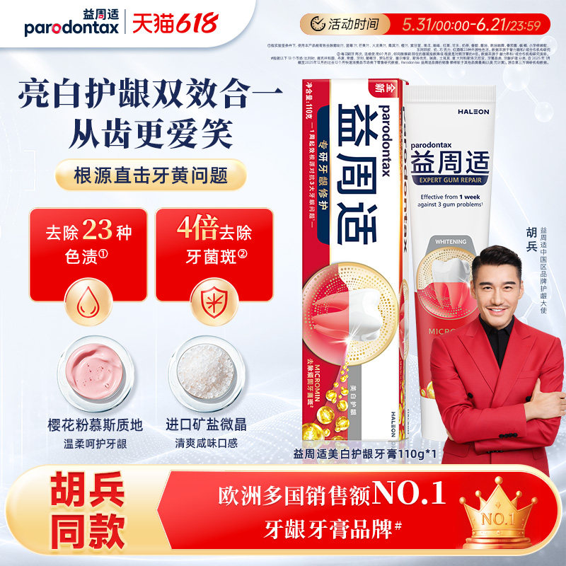 【618狂欢】益周适牙膏成人帮助牙龈修护缓解出血红肿清新美白