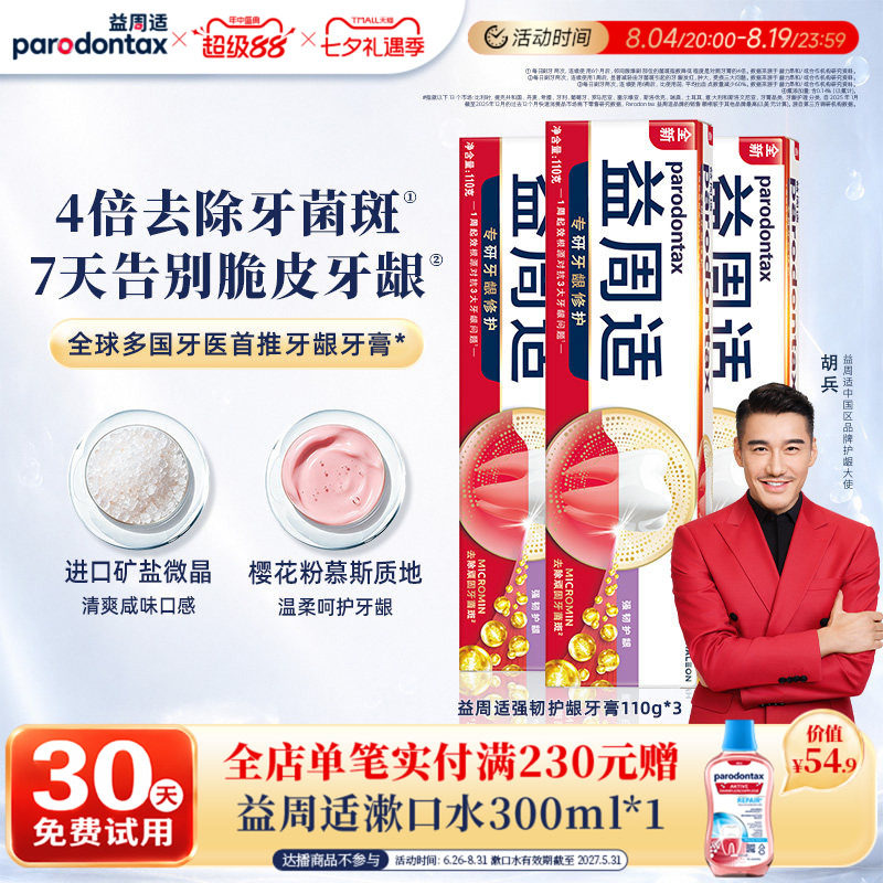 益周适护龈含氟牙膏缓解牙龈出血