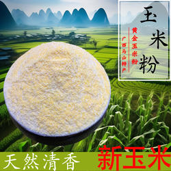 广西马山黄金玉米粉细粉煮粥去皮特细现磨农家当季老玉米黄玉米面