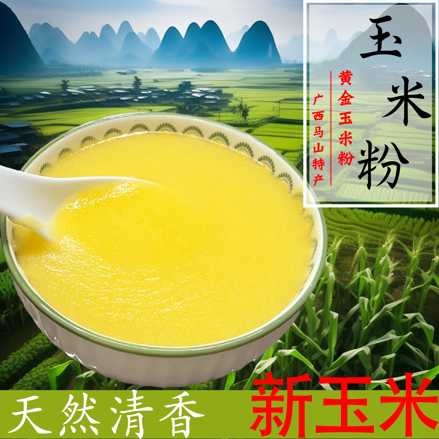 广西玉米粉 特细新鲜南方生煮玉米粥原味玉米糊农家自产5斤玉米面