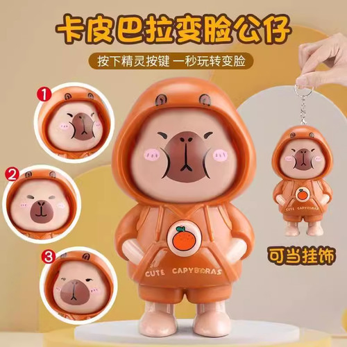 卡皮巴拉变脸玩具挂件钥匙扣
