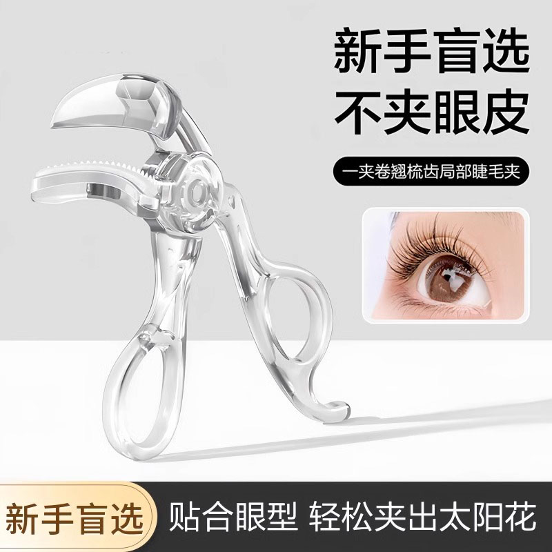 带齿梳子睫毛夹自然卷翘持久定型广角无边框太阳花夹睫毛器初学者